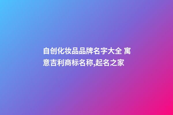 自创化妆品品牌名字大全 寓意吉利商标名称,起名之家-第1张-商标起名-玄机派
